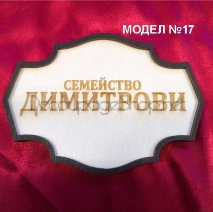 ДЪРВЕНА ТАБЕЛА ЗА ВРАТА ПО ПОРЪЧКА - МОДЕЛ 17