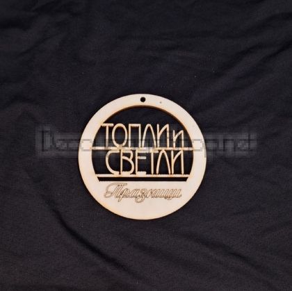 Коледна топка - ТОПЛИ И СВЕТЛИ ПРАЗНИЦИ - 8см