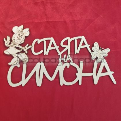 Надпис за детска стая - Стаята на ( име по избор 1 брой)  - 25 х 15см - МОМИЧЕ