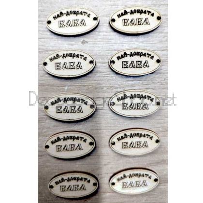 МАРТЕНИЦА - плочка за гривна - 32 х 17мм - Най-добрата БАБА - 10бр