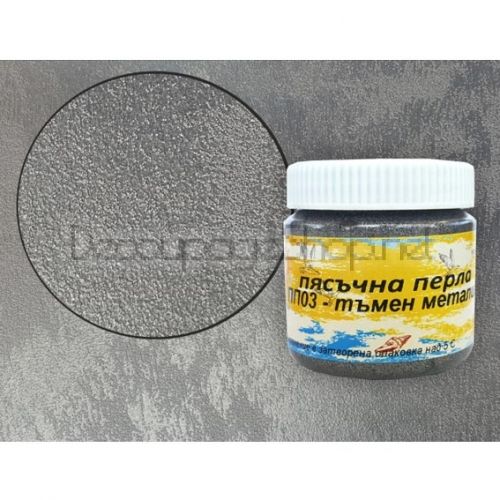 Пясъчна перла - ПП03 - тъмен металик- ЛОРКА