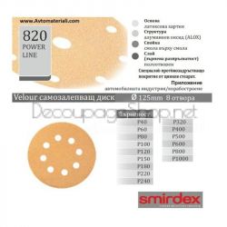 Шкурка Velcro ф125 ЖЪЛТА- P240, 8 отвора 1бр.